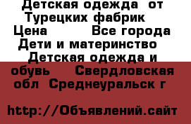Детская одежда, от Турецких фабрик  › Цена ­ 400 - Все города Дети и материнство » Детская одежда и обувь   . Свердловская обл.,Среднеуральск г.